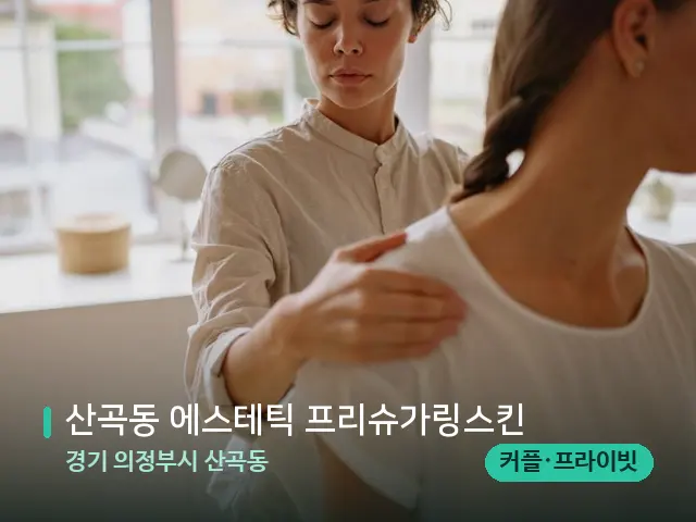 경기 의정부시 산곡동 산곡동 에스테틱 프리슈가링스킨 — 어깨·목 관리 장면