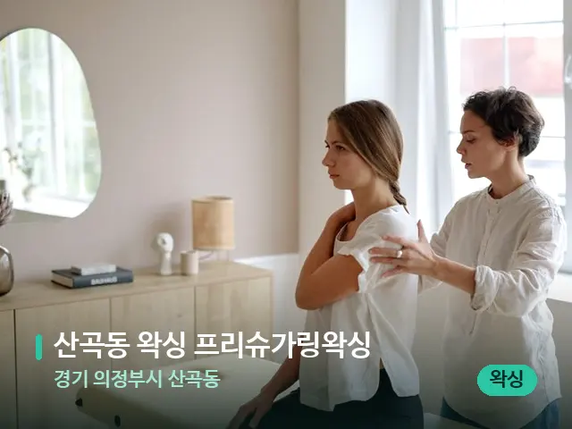 경기 의정부시 산곡동 산곡동 왁싱 프리슈가링왁싱 — 어깨·목 관리 장면