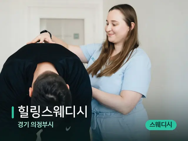 경기 의정부시 힐링스웨디시 — 어깨·목 관리 장면