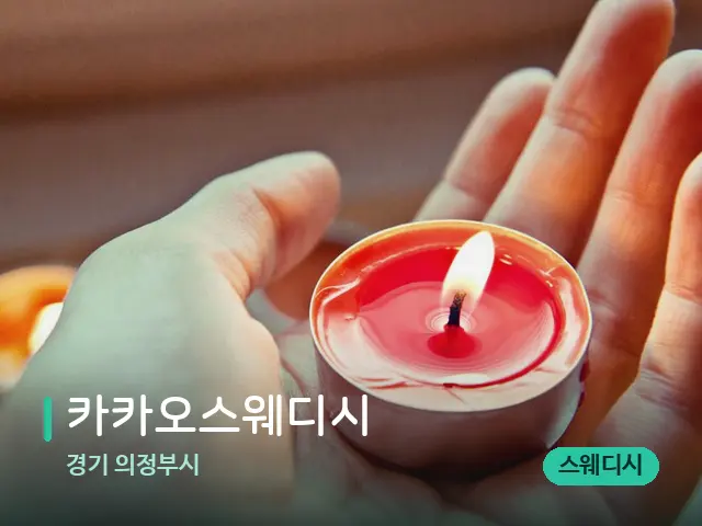 경기 의정부시 카카오스웨디시 — 캔들과 수건이 놓인 스파 소품