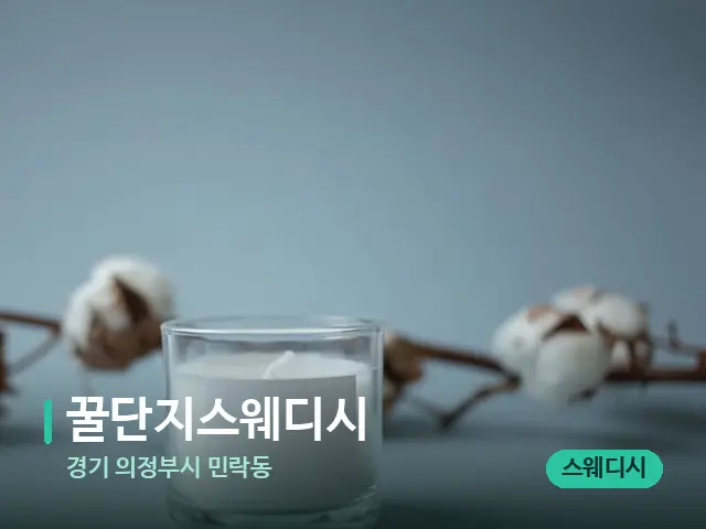 경기 의정부시 민락동 꿀단지스웨디시 — 캔들과 수건이 놓인 스파 소품