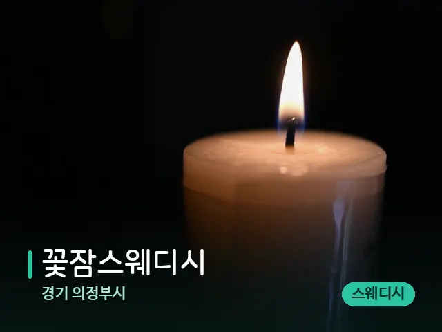 경기 의정부시 꽃잠스웨디시 — 캔들과 수건이 놓인 스파 소품