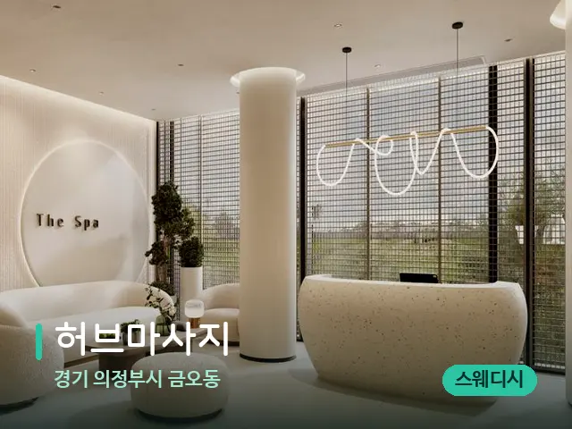 경기 의정부시 금오동 허브마사지 — 스파 관리실 내부