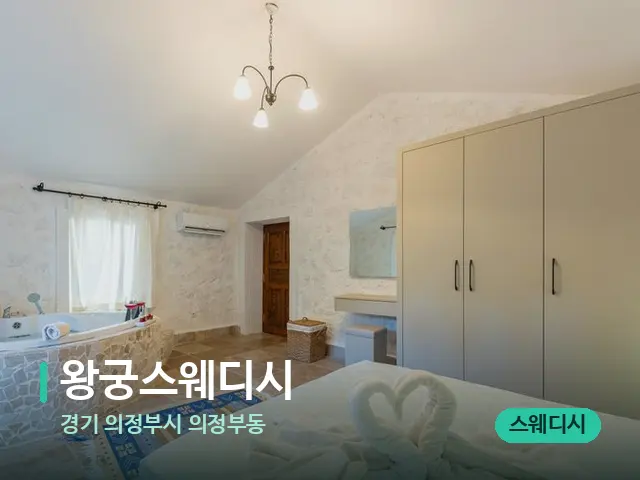 경기 의정부시 의정부동 왕궁스웨디시 — 스파 관리실 내부