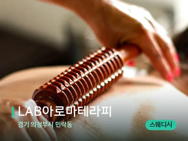 경기 의정부시 민락동 LAB아로마테라피 — 스웨디시 오일 마사지 장면