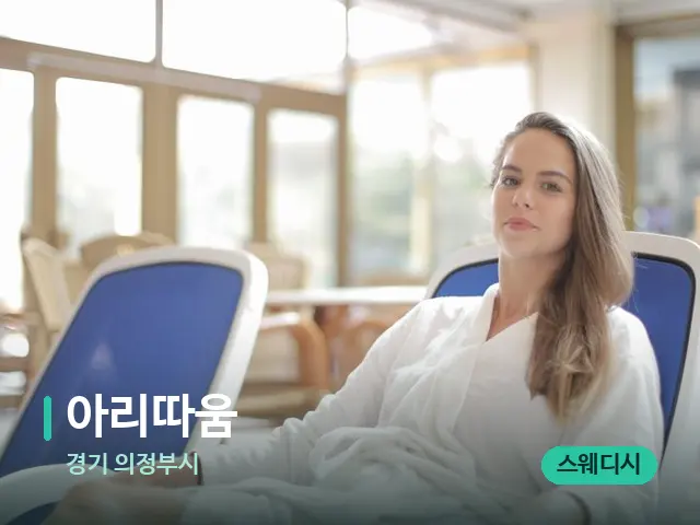 경기 의정부시 아리따움 — 웰니스 스파 공간