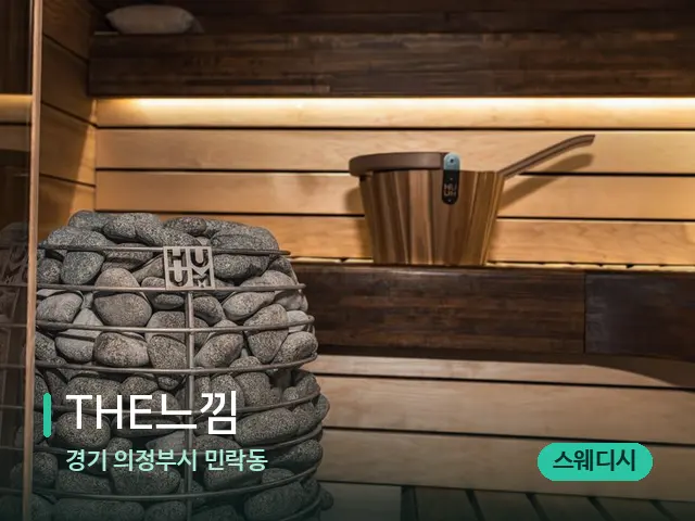 경기 의정부시 민락동 THE느낌 — 웰니스 스파 공간