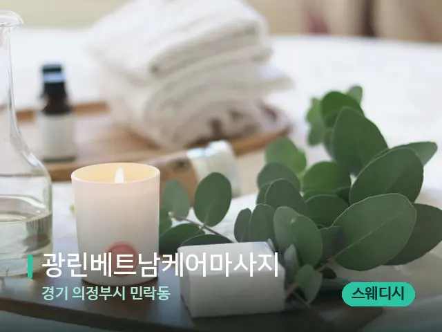 경기 의정부시 민락동 광린베트남케어마사지 — 아로마 오일을 쓰는 관리 장면