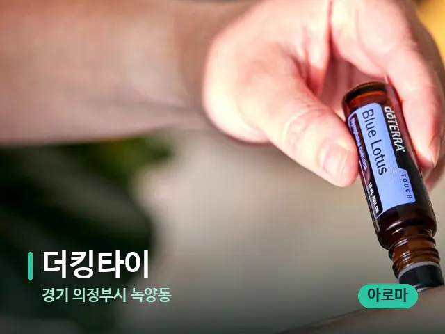 경기 의정부시 녹양동 더킹타이 — 아로마 오일을 쓰는 관리 장면