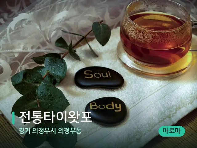 경기 의정부시 의정부동 전통타이왓포 — 아로마 오일을 쓰는 관리 장면