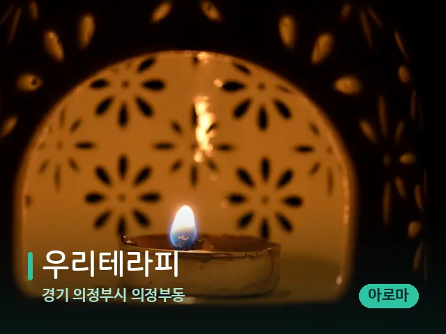 경기 의정부시 의정부동 우리테라피 — 아로마 오일을 쓰는 관리 장면