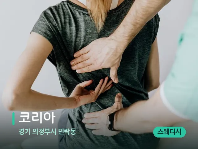 경기 의정부시 민락동 코리아 — 등·허리 관리 장면