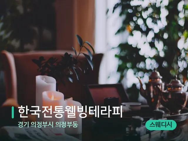 경기 의정부시 의정부동 한국전통웰빙테라피 — 데이 스파 인테리어