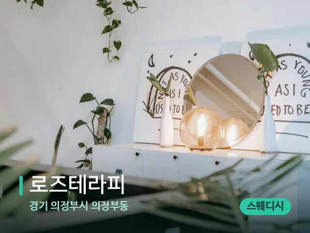 경기 의정부시 의정부동 로즈테라피 — 데이 스파 인테리어