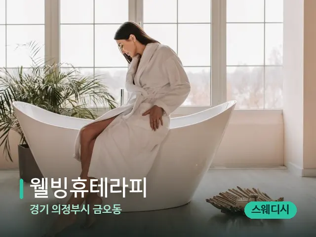 경기 의정부시 금오동 웰빙휴테라피 — 데이 스파 인테리어