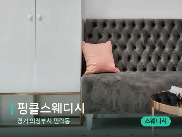 경기 의정부시 민락동 핑클스웨디시 — 데이 스파 인테리어