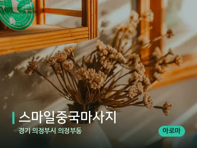 경기 의정부시 의정부동 스마일중국마사지 — 데이 스파 인테리어