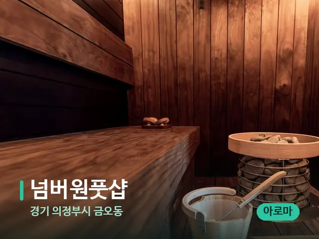 경기 의정부시 금오동 넘버원풋샵 — 데이 스파 인테리어