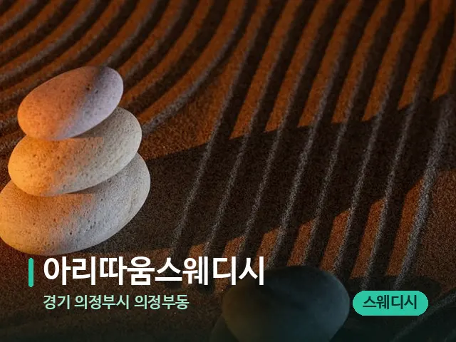 경기 의정부시 의정부동 아리따움스웨디시 — 핫스톤을 올린 관리 장면
