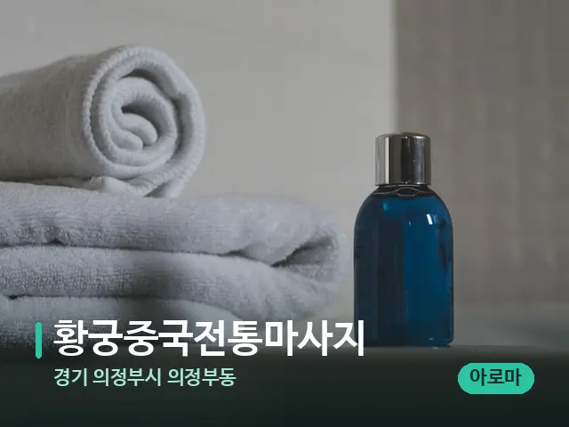 경기 의정부시 의정부동 황궁중국전통마사지 — 마사지 오일과 도구