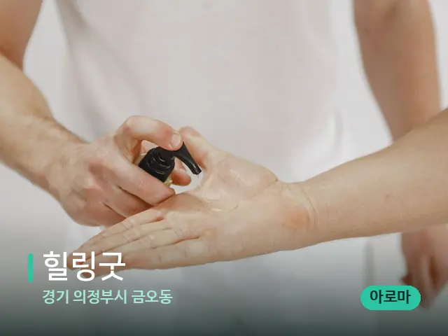 경기 의정부시 금오동 힐링굿 — 마사지 오일과 도구