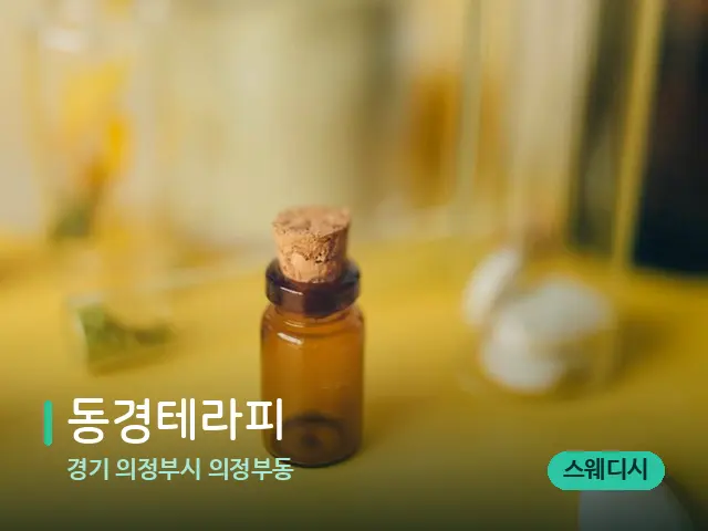경기 의정부시 의정부동 동경테라피 — 마사지 오일과 도구