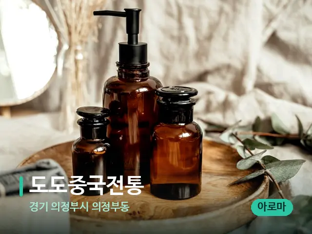 경기 의정부시 의정부동 도도중국전통 — 마사지 오일과 도구