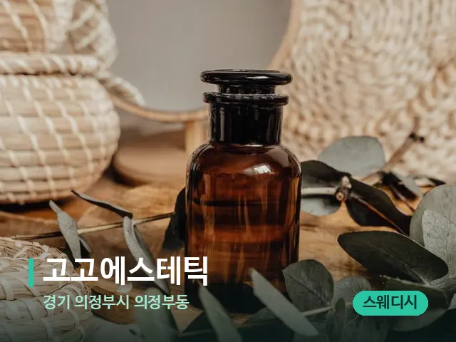 경기 의정부시 의정부동 고고에스테틱 — 마사지 오일과 도구
