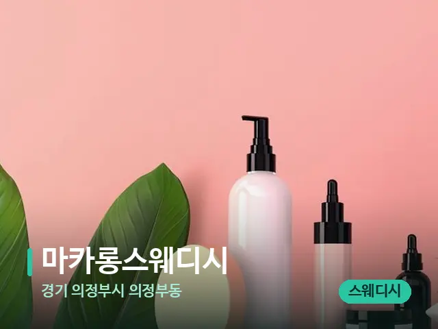 경기 의정부시 의정부동 마카롱스웨디시 — 마사지 오일과 도구