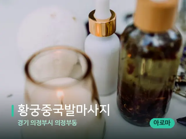 경기 의정부시 의정부동 황궁중국발마사지 — 스파 마사지 베드