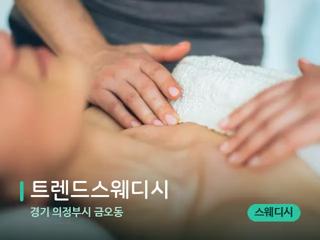 경기 의정부시 금오동 트렌드스웨디시 — 마사지 관리를 받는 장면