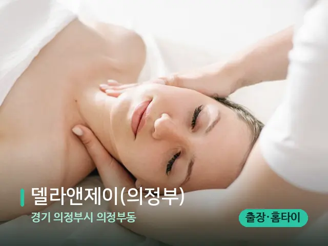 경기 의정부시 의정부동 델라앤제이(의정부) — 마사지 관리를 받는 장면