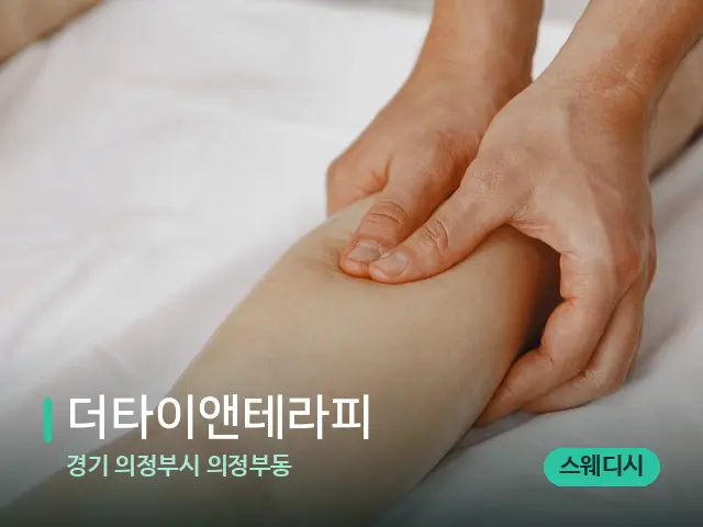 경기 의정부시 의정부동 더타이앤테라피 — 마사지 관리를 받는 장면