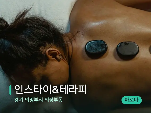 경기 의정부시 의정부동 인스타이&테라피 — 마사지 관리를 받는 장면