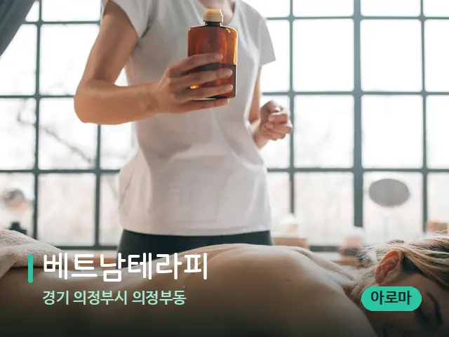 경기 의정부시 의정부동 베트남테라피 — 마사지 관리를 받는 장면