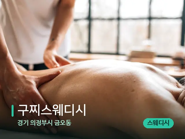 경기 의정부시 금오동 구찌스웨디시 — 마사지 관리를 받는 장면