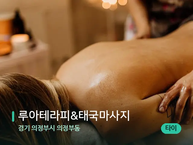 경기 의정부시 의정부동 루아테라피&태국마사지 — 마사지 관리를 받는 장면