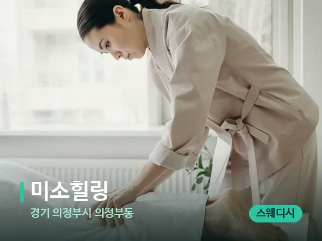 경기 의정부시 의정부동 미소힐링 — 마사지 관리를 받는 장면