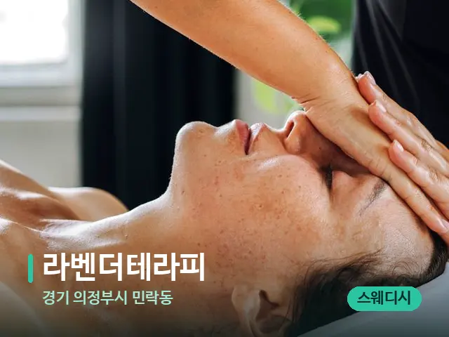 경기 의정부시 민락동 라벤더테라피 — 마사지 관리를 받는 장면