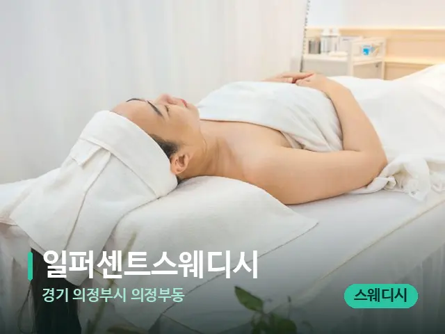 경기 의정부시 의정부동 일퍼센트스웨디시 — 마사지 관리를 받는 장면
