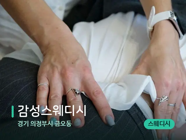 경기 의정부시 금오동 감성스웨디시 — 마사지 관리를 받는 장면