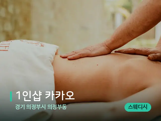 경기 의정부시 의정부동 1인샵 카카오 — 마사지 관리를 받는 장면