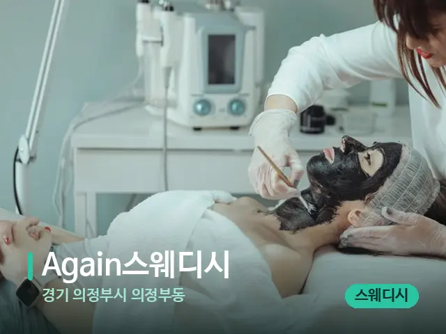 경기 의정부시 의정부동 Again스웨디시 — 마사지 관리를 받는 장면