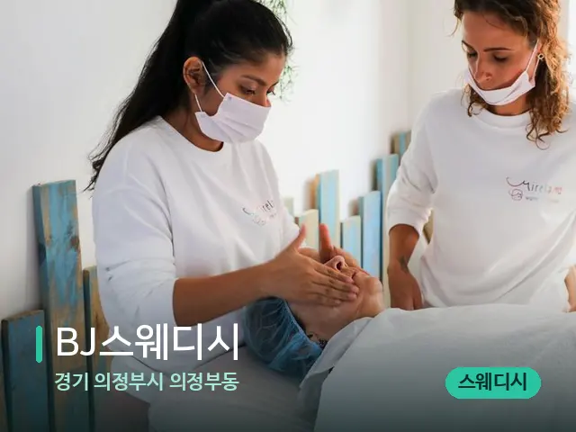 경기 의정부시 의정부동 BJ스웨디시 — 마사지 관리를 받는 장면