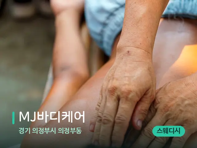 경기 의정부시 의정부동 MJ바디케어 — 마사지 관리를 받는 장면