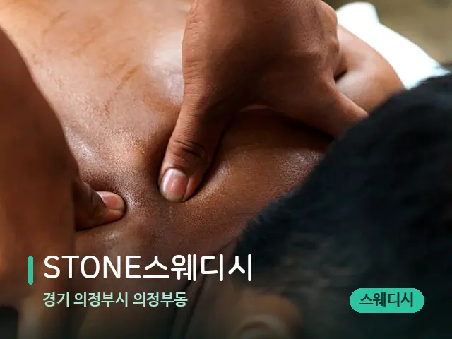 경기 의정부시 의정부동 STONE스웨디시 — 마사지 관리를 받는 장면