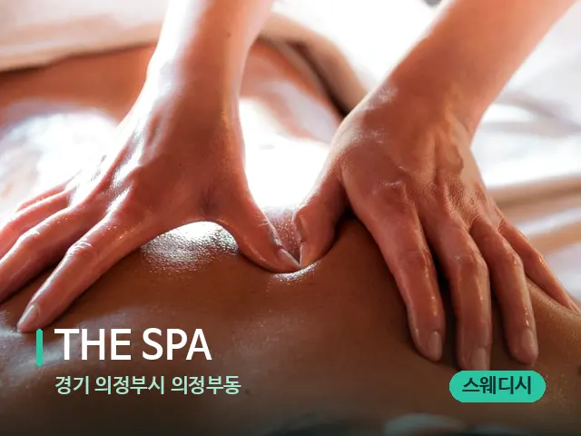 경기 의정부시 의정부동 THE SPA — 마사지 관리를 받는 장면