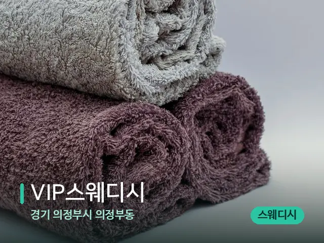 경기 의정부시 의정부동 VIP스웨디시 — 휴식 분위기의 스파 공간