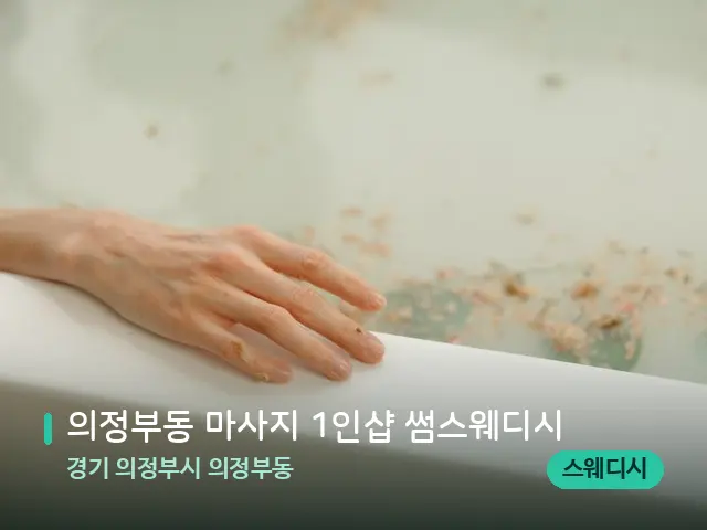 경기 의정부시 의정부동 의정부동 마사지 1인샵 썸스웨디시 — 휴식 분위기의 스파 공간