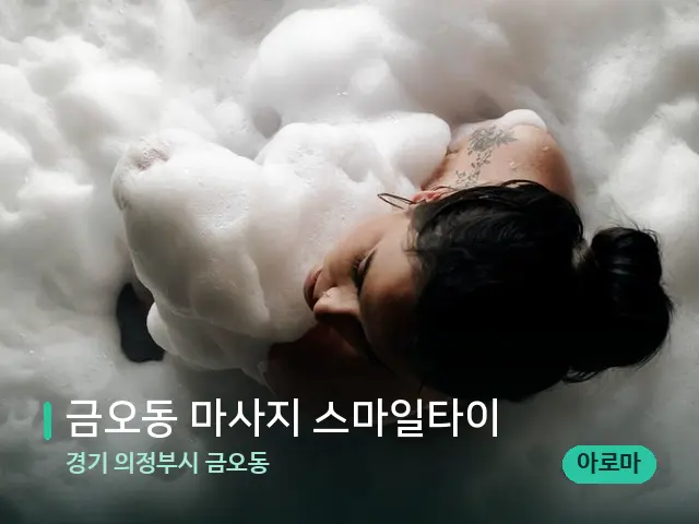 경기 의정부시 금오동 금오동 마사지 스마일타이 — 휴식 분위기의 스파 공간